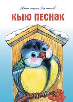 Кыю песнәк.